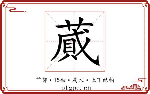蕆 蕆