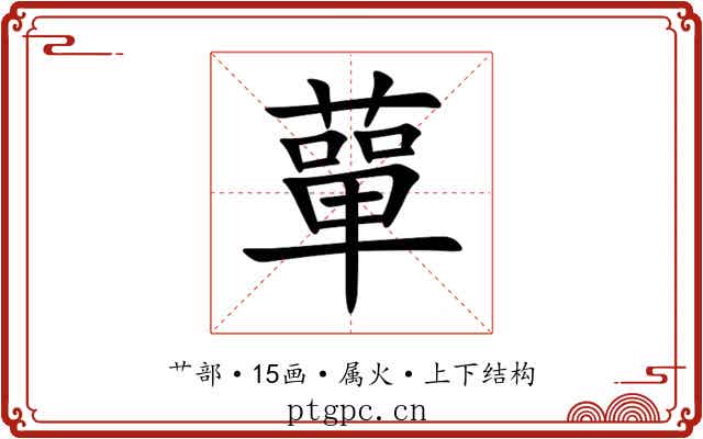 蕇 蕇