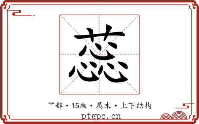 蕊 蕊