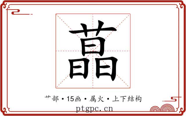 蕌 蕌
