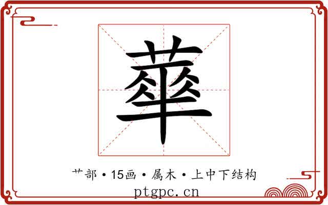蕐 蕐