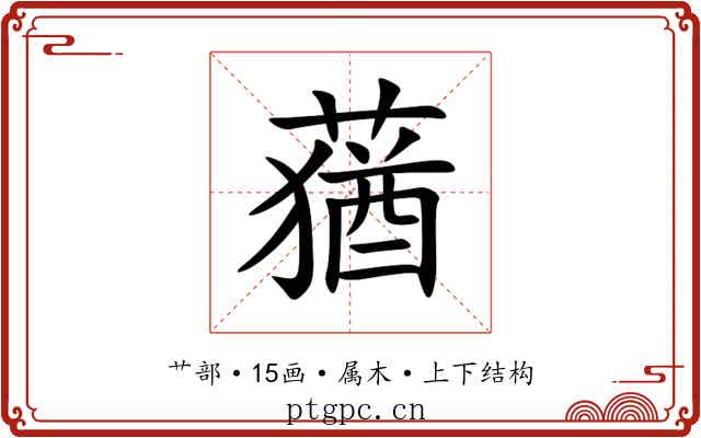蕕