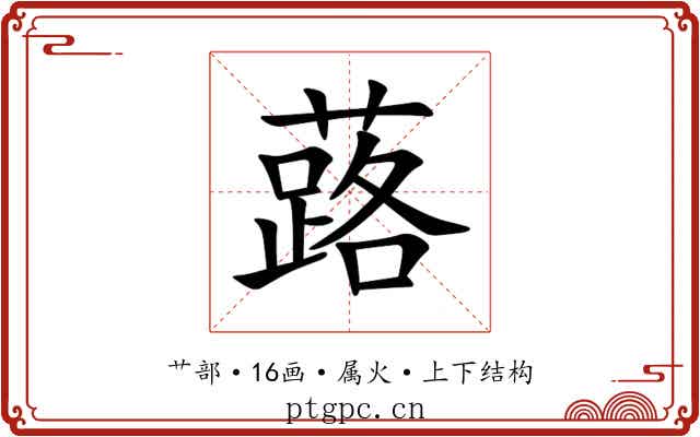 蕗 蕗
