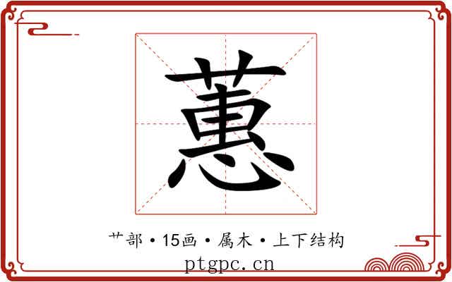 蕙 蕙