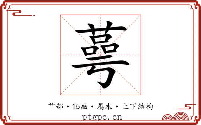 蕚 蕚
