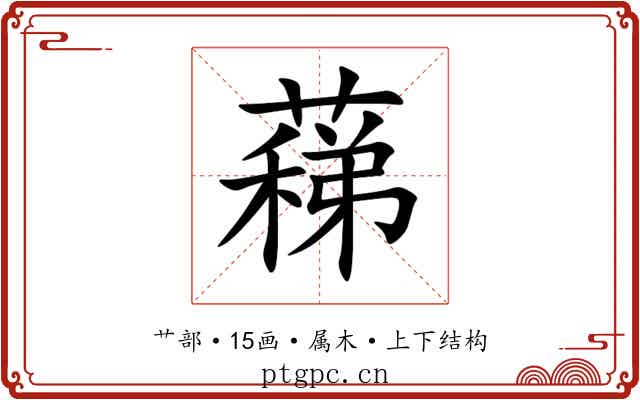 蕛