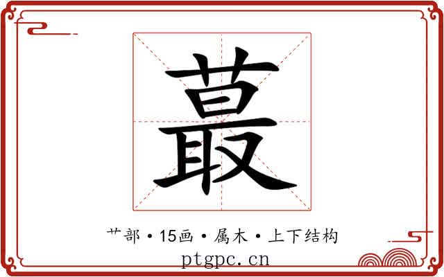 蕞 蕞
