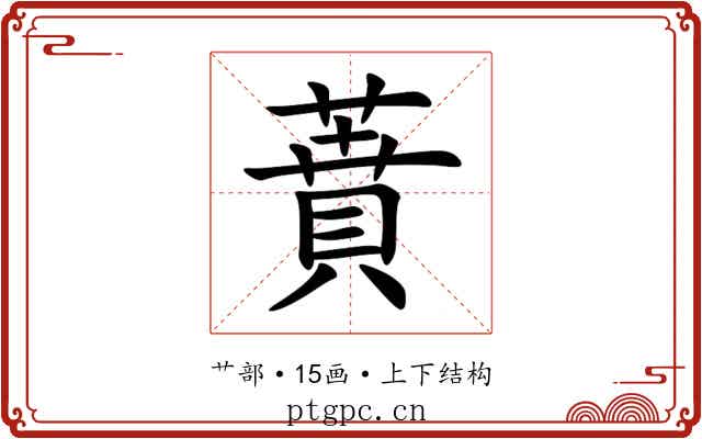 蕡 蕡