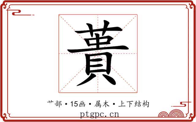 蕢 蕢