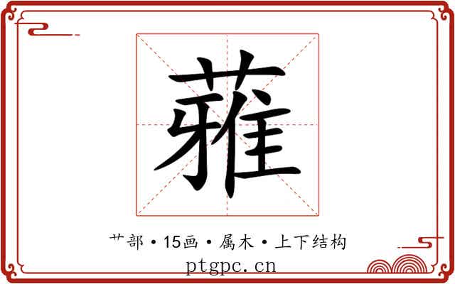 蕥 蕥