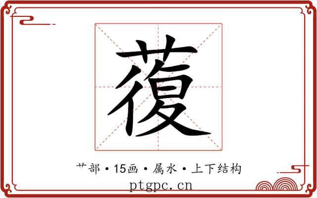 蕧 蕧
