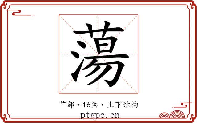 蕩 蕩