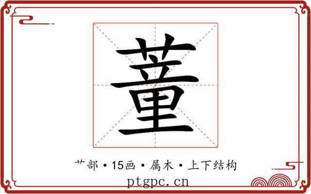 蕫 蕫