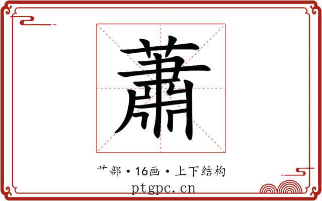蕭 蕭