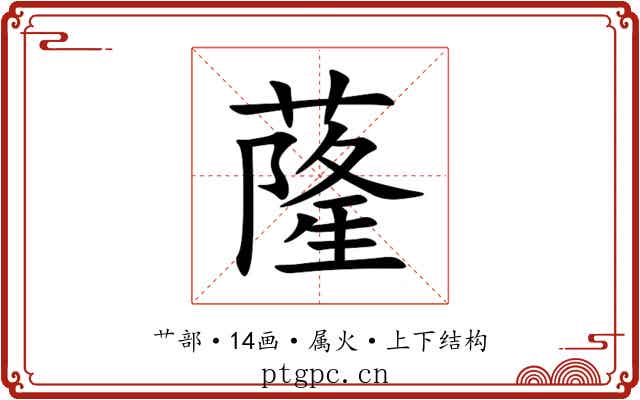 蕯 蕯