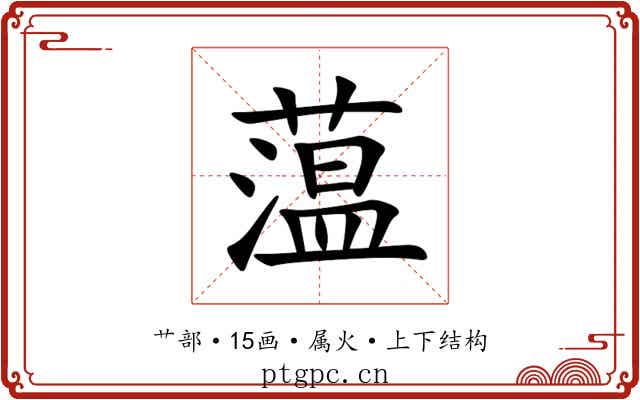 蕰 蕰