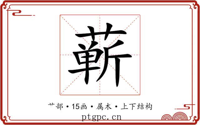 蕲 蕲