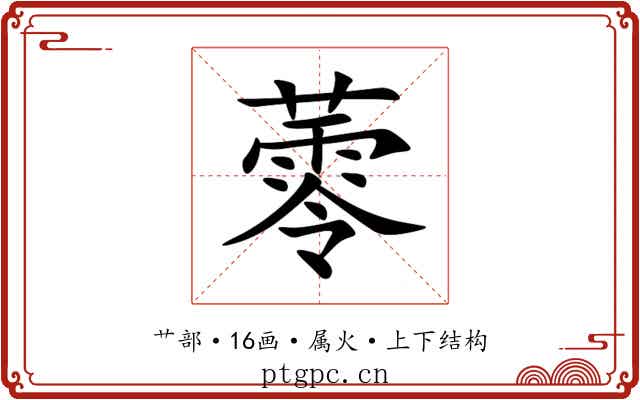 蕶 蕶