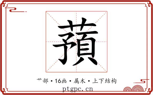 蕷 蕷