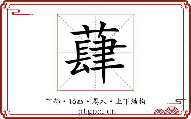 蕼 蕼