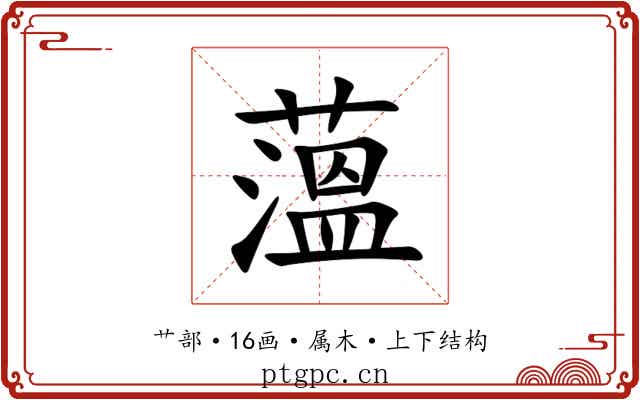 薀 薀