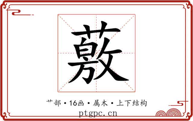 薂 薂