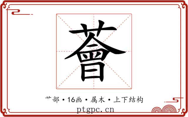 薈 薈