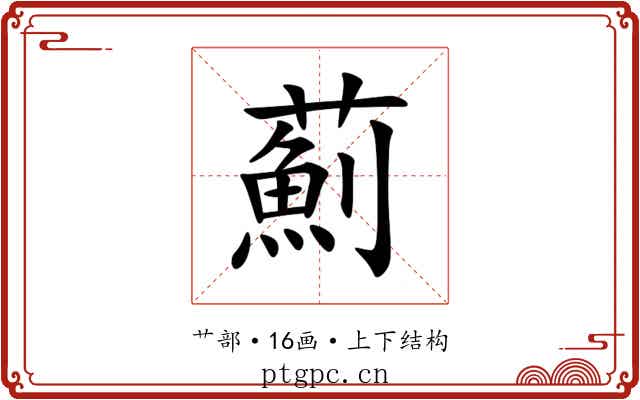 薊 薊