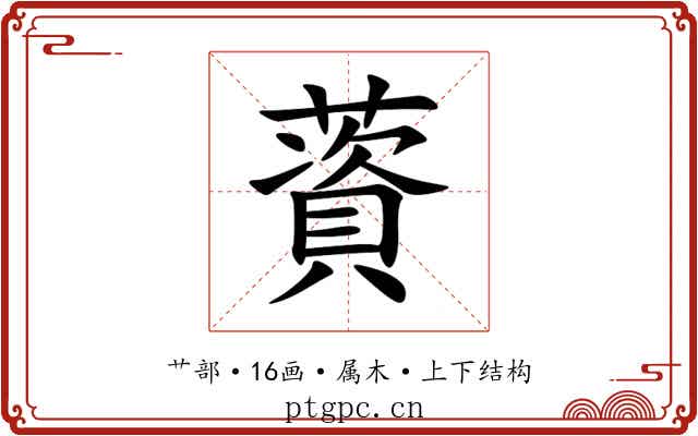薋 薋