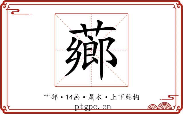 薌 薌