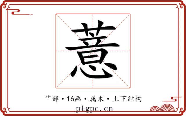薏