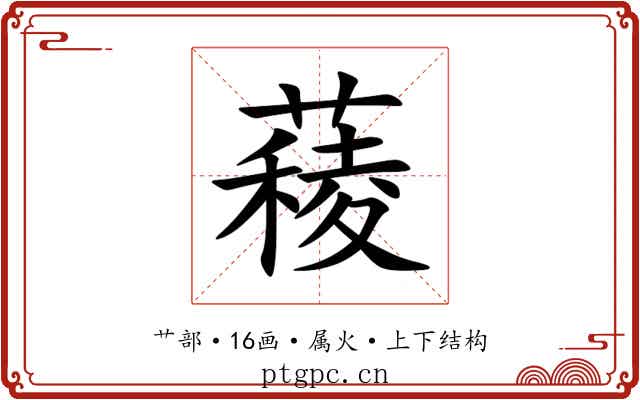 薐 薐