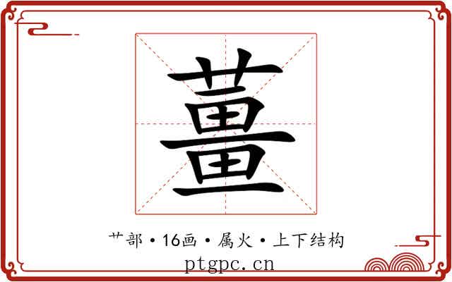 薑 薑