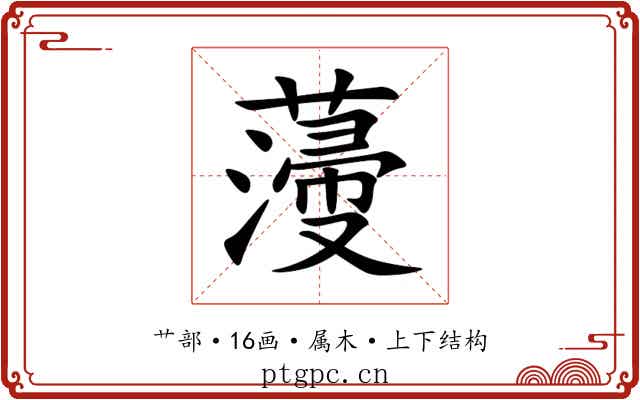 薓 薓