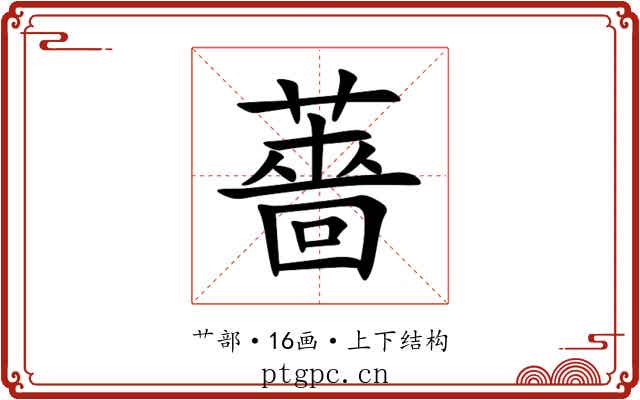 薔 薔