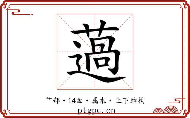 薖 薖