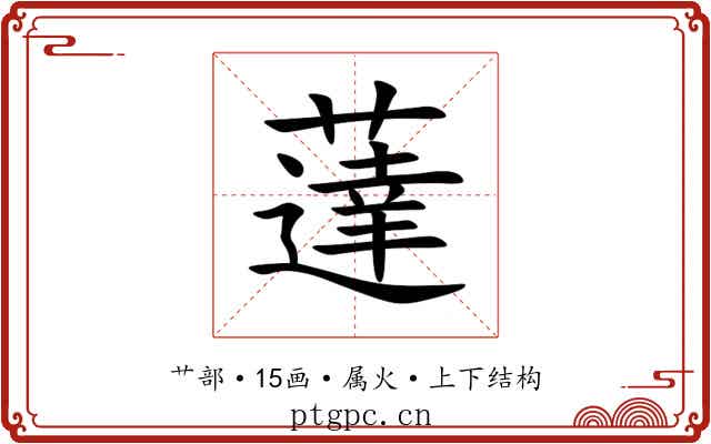 薘 薘