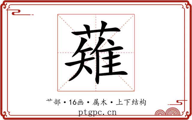 薙 薙