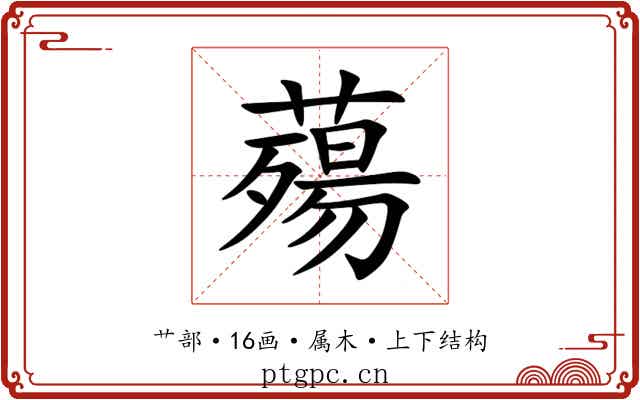 薚