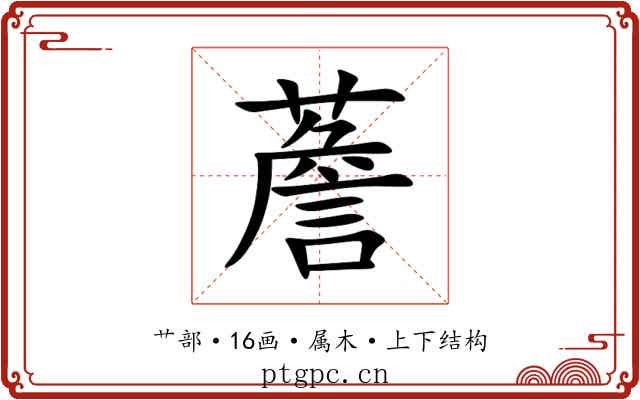 薝 薝