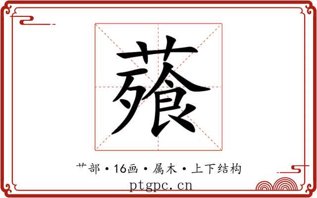 薞
