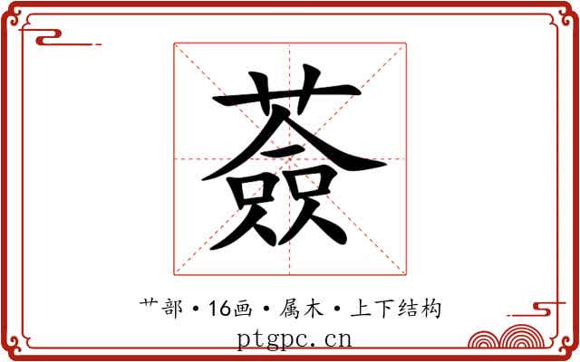 薟 薟