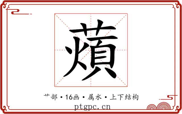 薠 薠