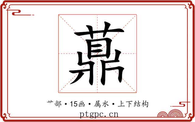 薡 薡