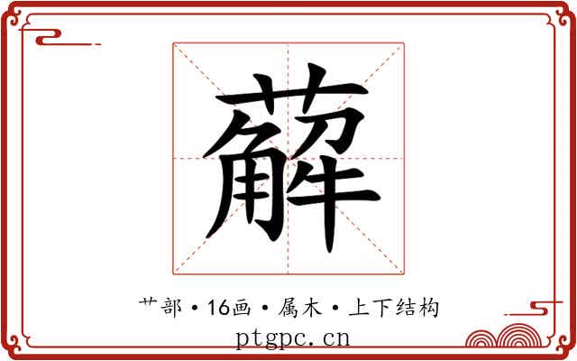 薢 薢