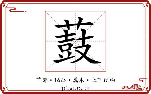 薣 薣