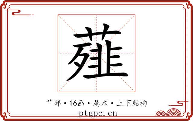 薤 薤