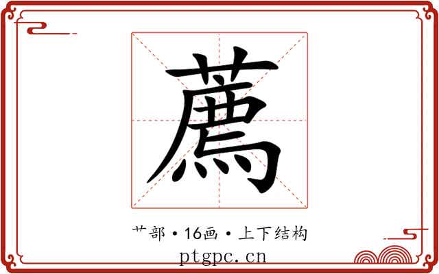 薦 薦