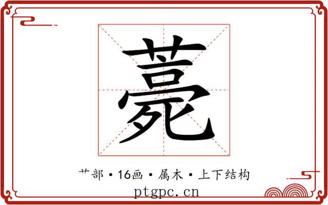 薧