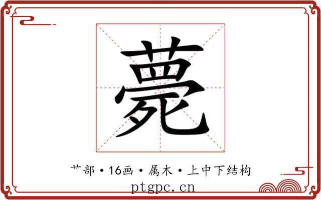 薨 薨